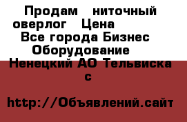 Продам 5-ниточный оверлог › Цена ­ 22 000 - Все города Бизнес » Оборудование   . Ненецкий АО,Тельвиска с.